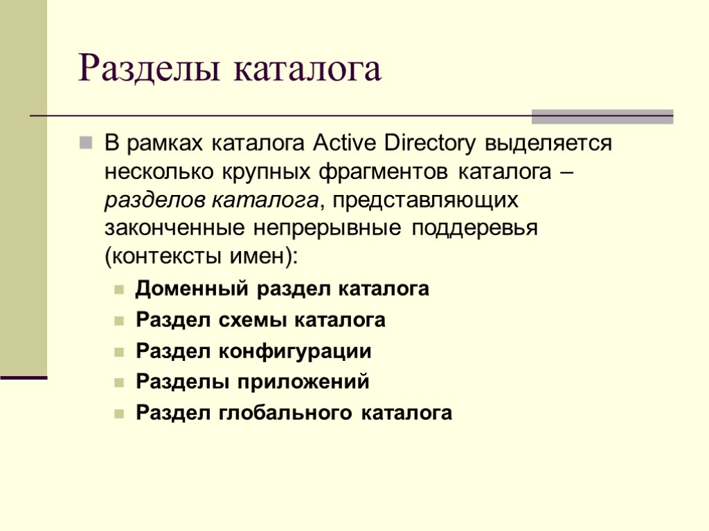 Разделы каталога В рамках каталога Active Directory выделяется несколько крупных фрагментов каталога – разделов